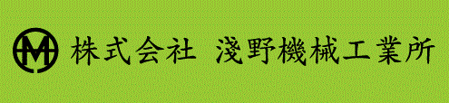 株式会社淺野機械工業所